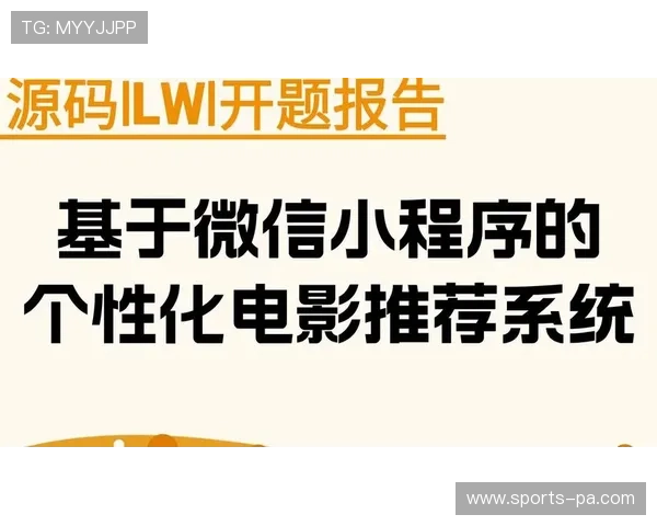 开云网娱乐：智能推荐系统提升观影体验让娱乐更加个性化